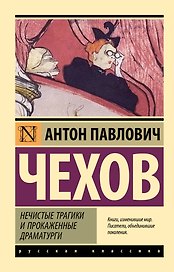 Нечистые трагики и прокаженные драматурги