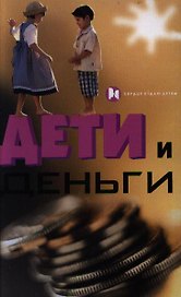 Дети и деньги (Сердце отдаю детям). Мастюгина Е. (Феникс)