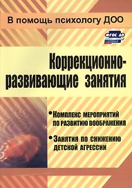 Коррекционно-развивающие занятия: комплекс мероприятий по развитию воображения, занятия по снижению детской агрессии