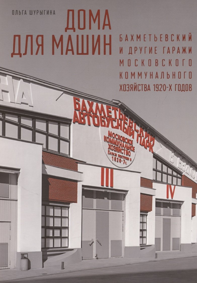 Дома для машин: Бахметьевский и другие гаражи Московского коммунального хозяйства 1920-х годов
Дома для машин: Бахметьевский и другие гаражи Московского коммунального хозяйства 1920-х годов