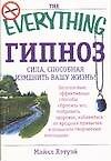 Гипноз. Сила, способная изменить вашу жизнь