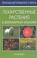 Лекарственные растения в ветеринарной медицине