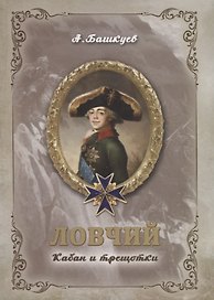 Ловчий. Кабан и трещотки