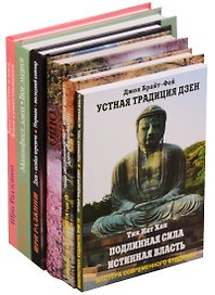 Дзен в нашей жизни (комплект из 6 книг)