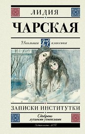 Записки институтки