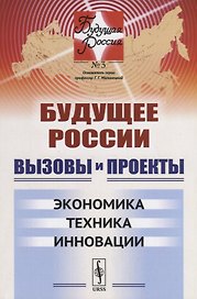 Вызовы и проекты Экономика Техника Инновации (мБудРос/3) Малинецкий