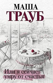 Или я сейчас умру от счастья