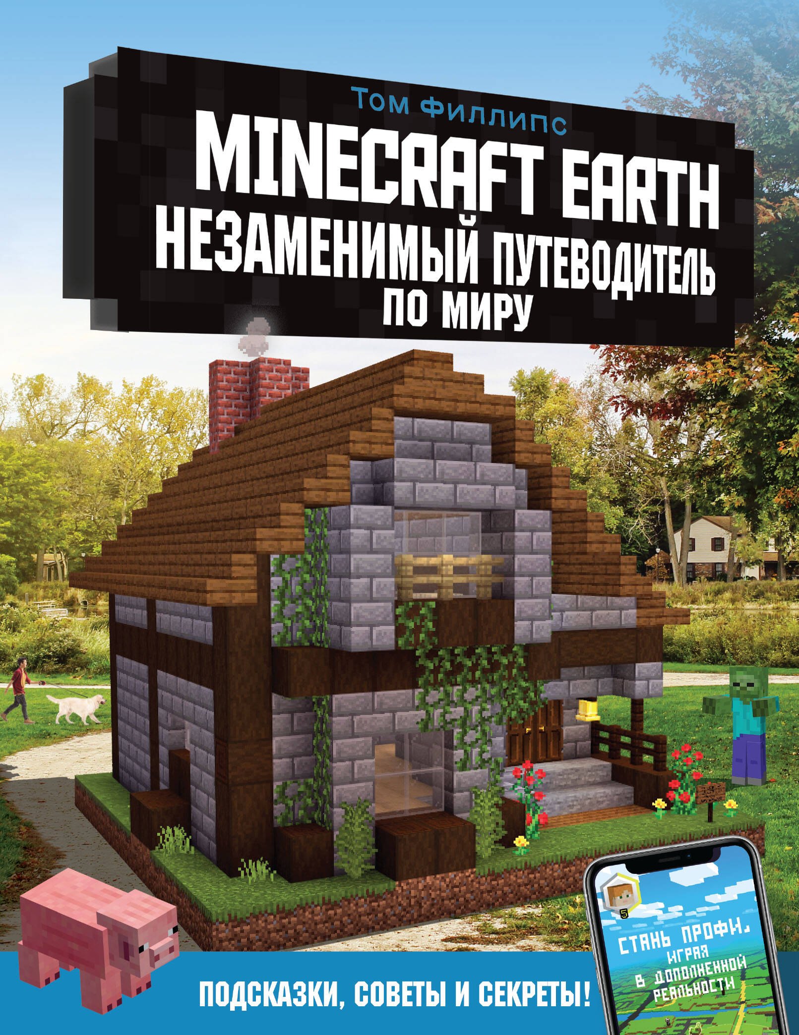 Minecraft Earth. Незаменимый путеводитель по миру
Minecraft Earth. Незаменимый путеводитель по миру