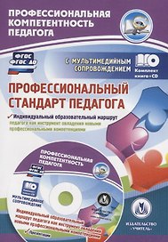 Профессиональный стандарт педагога. Индивидуальный образовательный маршрут педагога как инструмент овладения новыми профессиональными компетенциями. Книга + (CD). Комплект