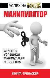 Манипулятор. Секрет успешной манипуляции человеком