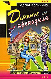 Дайвинг для крокодила
