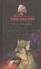 Собаки на фронтах Великой Отечественной