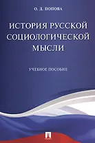 История русской социологической мысли. Уч.пос.