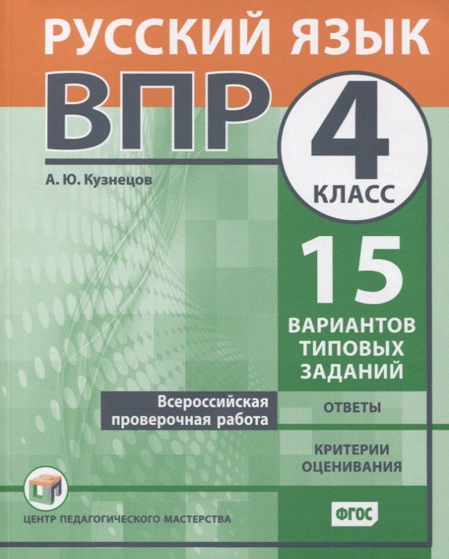 Всероссийская проверочная работа. Русский язык. 4 класс. 15 вариантов типовых заданий. Ответы. Критерии оценивания
Всероссийская проверочная работа. Русский язык. 4 класс. 15 вариантов типовых заданий. Ответы. Критерии оценивания