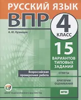 Всероссийская проверочная работа. Русский язык. 4 класс. 15 вариантов типовых заданий. Ответы. Критерии оценивания