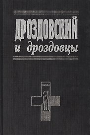Дроздовский и дроздовцы (Белые воины). (Посев)