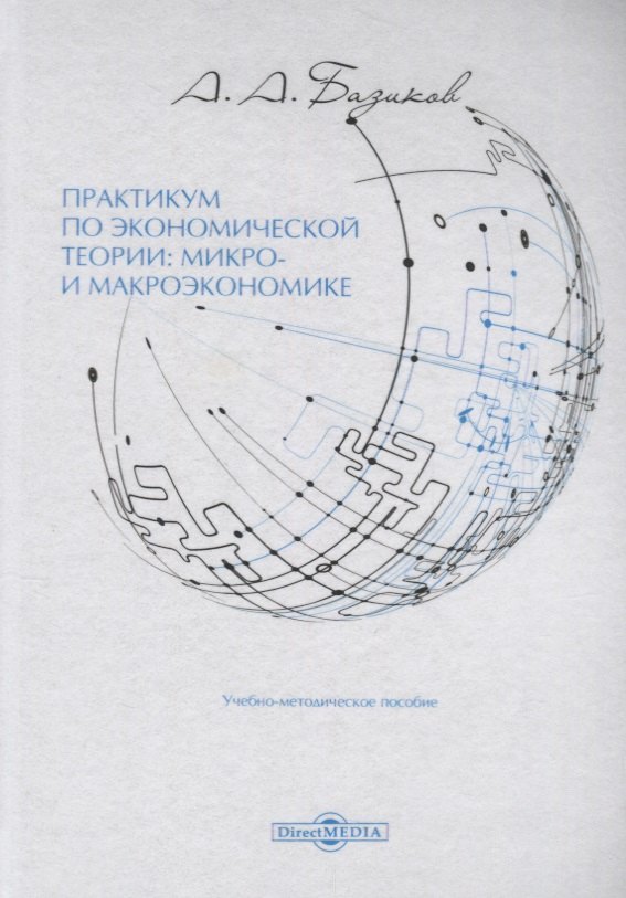Практикум по экономической теории: микро- и макроэкономике: учебно-методическое пособие
Практикум по экономической теории: микро- и макроэкономике: учебно-методическое пособие