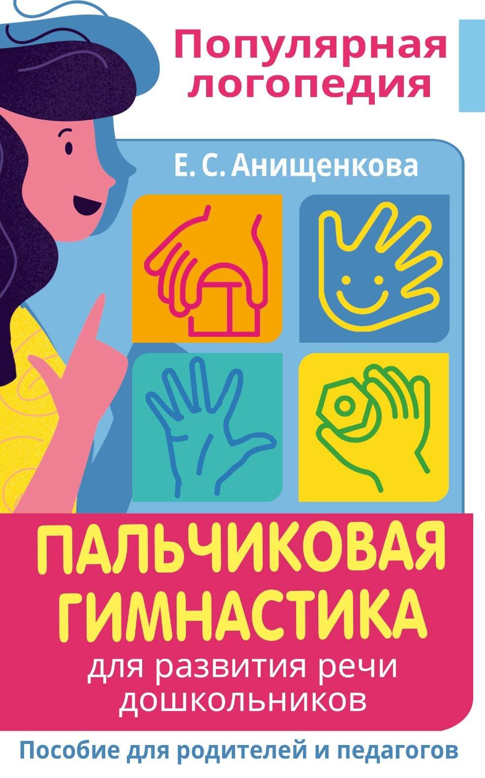 Пальчиковая гимнастика. Для развития речи дошкольников. Пособие для родителей и педагогов
Пальчиковая гимнастика. Для развития речи дошкольников. Пособие для родителей и педагогов