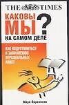 Каковы мы на самом дела? Как подготовиться к заполнению прсональных анкет