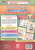 Сюжетно-ролевая игра "Больница". Моделирование игрового опыта детей 3-4 лет