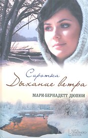 Сиротка. Дыхание ветра