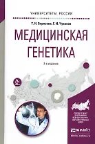 Медицинская генетика. Учебное пособие для вузов