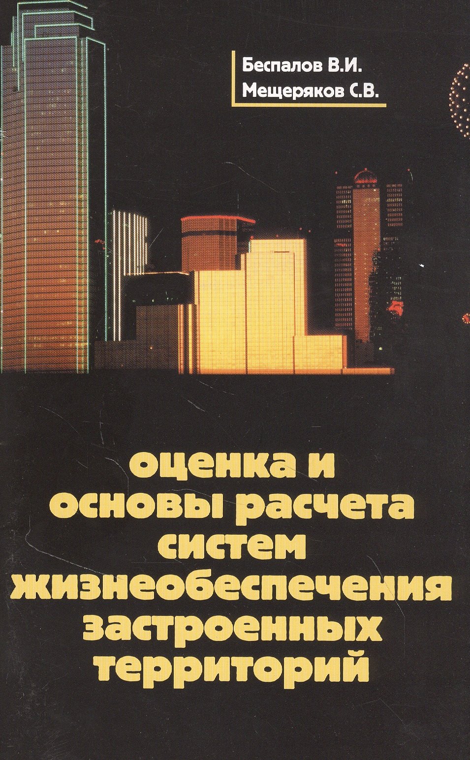 Оценка и основы расчета систем жизнеобеспечения застроенных территорий. Учебное пособие
Оценка и основы расчета систем жизнеобеспечения застроенных территорий. Учебное пособие