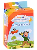 Карточки-пословицы "Метафорилки"
