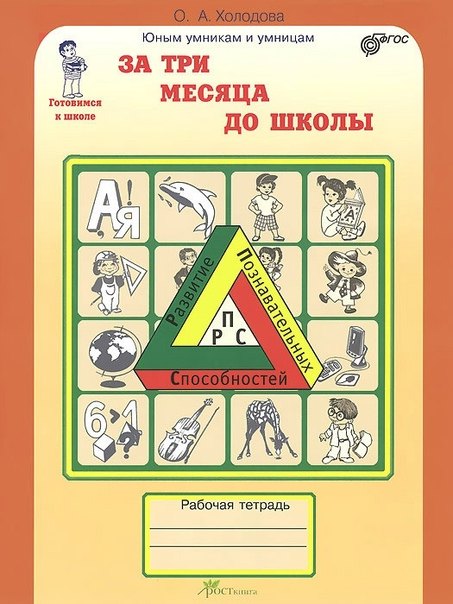 За три месяца до школы. Задания по развитию познавательных способностей. Рабочая тетрадь
За три месяца до школы. Задания по развитию познавательных способностей. Рабочая тетрадь