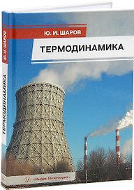 Термодинамика: учебник