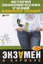 История экономических учений: конспект лекций