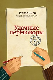 Удачные переговоры. Уортонский метод