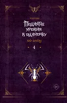 Поднятие уровня в одиночку. Книга 4 (Solo Leveling). Новелла