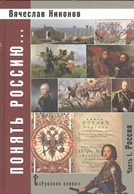 Понять Россию... В 4-х частях. Часть 1. Учебно-методическое пособие