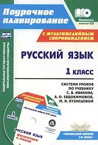 Русский язык. 1 класс. Система уроков по учебнику С.В. Иванова, А.О. Евдокимовой, М.И. Кузнецовой с мультимедийным сопровождением. Книга + CD. ФГОС