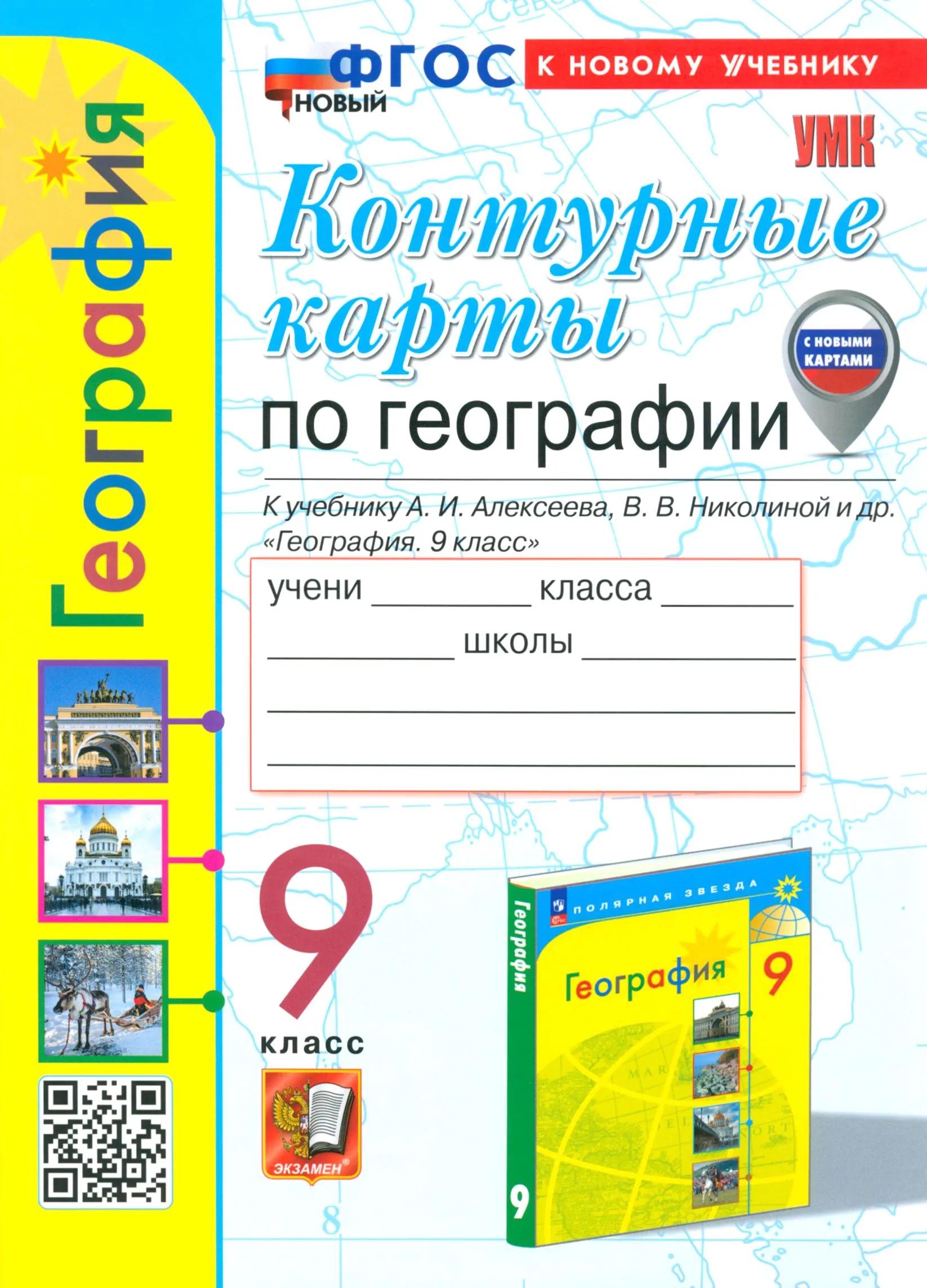 География. 9 класс. Контурные карты к учебнику А.И. Алексеева, В.В. Николиной и др. "География. 9 класс"
География. 9 класс. Контурные карты к учебнику А.И. Алексеева, В.В. Николиной и др. "География. 9 класс"
