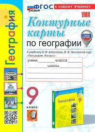 География. 9 класс. Контурные карты к учебнику А.И. Алексеева, В.В. Николиной и др. "География. 9 класс"
