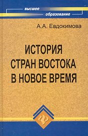 История стран Востока в Новое время:учеб.пособие