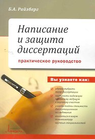 Написание и защита диссертаций. Практическое руководство / (мягк). Райзберг Б. (УчКнига)