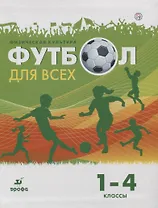 Физическая культура. Футбол для всех 1-4 класс. Учебное пособие