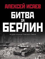 Битва за Берлин. Штурм столицы Третьего Рейха