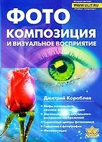 Фотокомпозиция и визуальное восприятие (м)
