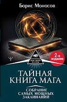 Тайная книга мага. Собрание самых мощных заклинаний