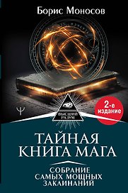 Тайная книга мага. Собрание самых мощных заклинаний