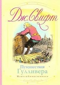 Путешествия Гулливера (мМЛК)