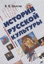 История русской культуры в кратком изложении (Долгов)