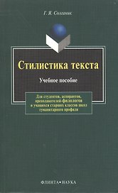 Стилистика текста: Учеб. пособие