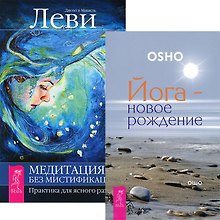 Йога-новое рождение. Медитация — без мистификаций (Коплект из 2 книг)