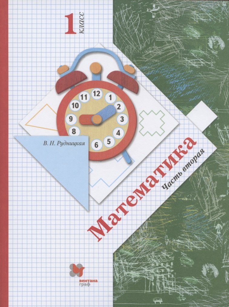 Математика. 1 класс. В 2-х частях. Часть вторая. Учебник
Математика. 1 класс. В 2-х частях. Часть вторая. Учебник