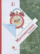 Математика. 1 класс. В 2-х частях. Часть вторая. Учебник